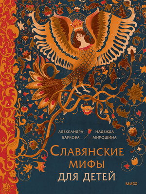 cover image of Славянские мифы для детей. От Перуна до Кощея Бессмертного